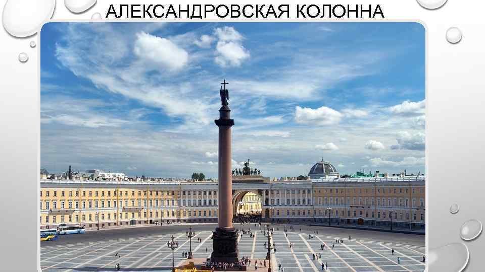 АЛЕКСАНДРОВСКАЯ КОЛОННА 