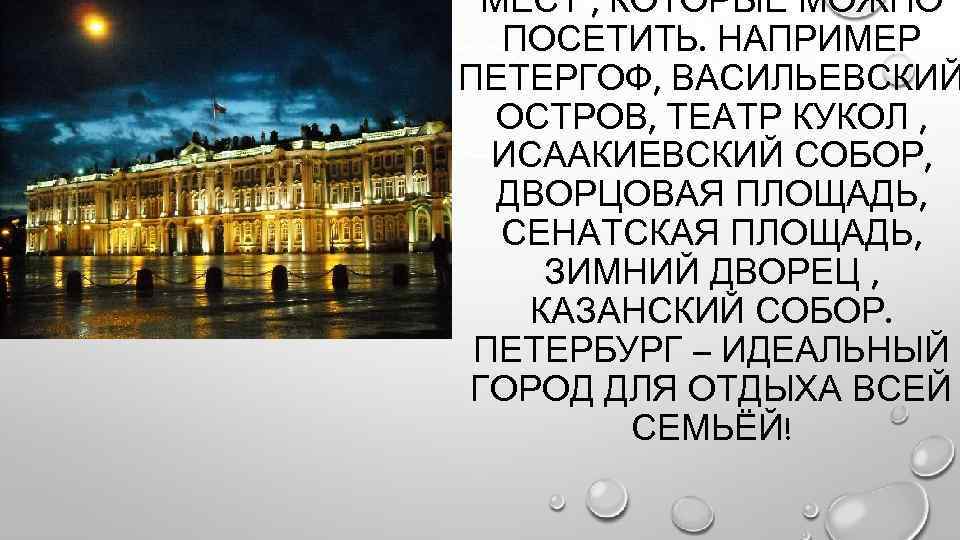 МЕСТ , КОТОРЫЕ МОЖНО ПОСЕТИТЬ. НАПРИМЕР ПЕТЕРГОФ, ВАСИЛЬЕВСКИЙ ОСТРОВ, ТЕАТР КУКОЛ , ИСААКИЕВСКИЙ СОБОР,