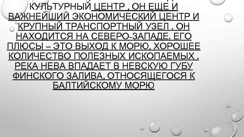КУЛЬТУРНЫЙ ЦЕНТР , ОН ЕЩЕ И ВАЖНЕЙШИЙ ЭКОНОМИЧЕСКИЙ ЦЕНТР И КРУПНЫЙ ТРАНСПОРТНЫЙ УЗЕЛ. ОН