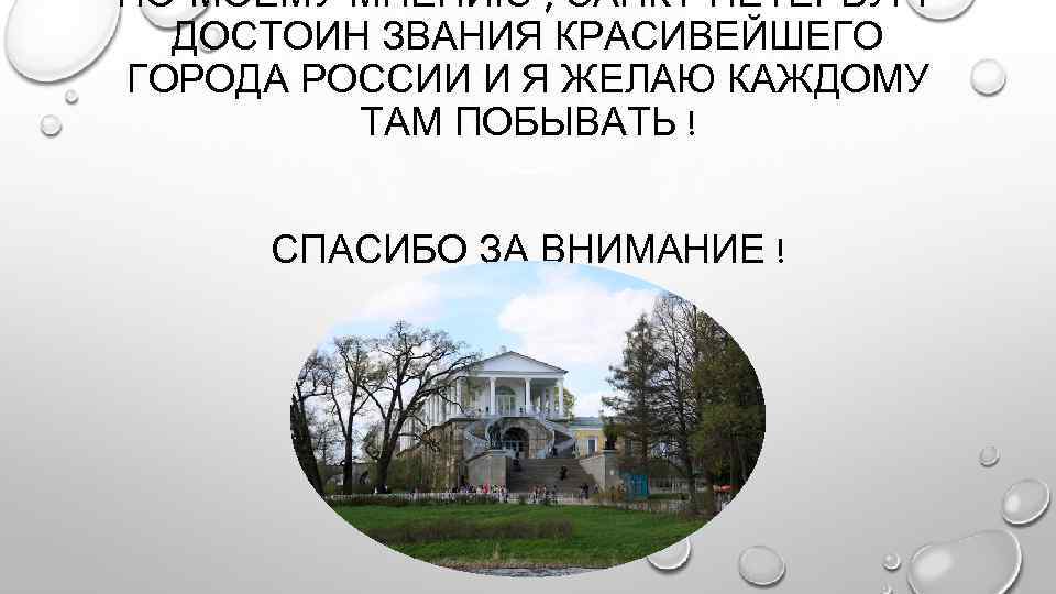 ПО-МОЕМУ МНЕНИЮ , САНКТ-ПЕТЕРБУРГ ДОСТОИН ЗВАНИЯ КРАСИВЕЙШЕГО ГОРОДА РОССИИ И Я ЖЕЛАЮ КАЖДОМУ ТАМ