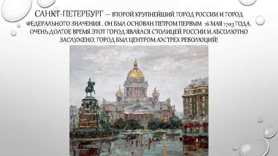 САНКТ-ПЕТЕРБУРГ – ВТОРОЙ КРУПНЕЙШИЙ ГОРОД РОССИИ И ГОРОД ФЕДЕРАЛЬНОГО ЗНАЧЕНИЯ. ОН БЫЛ ОСНОВАН ПЕТРОМ