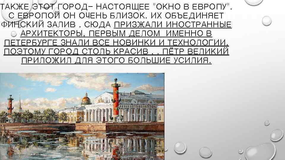 ТАКЖЕ ЭТОТ ГОРОД- НАСТОЯЩЕЕ "ОКНО В ЕВРОПУ". С ЕВРОПОЙ ОН ОЧЕНЬ БЛИЗОК. ИХ ОБЪЕДИНЯЕТ