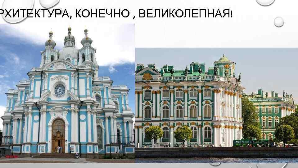 РХИТЕКТУРА, КОНЕЧНО , ВЕЛИКОЛЕПНАЯ! 