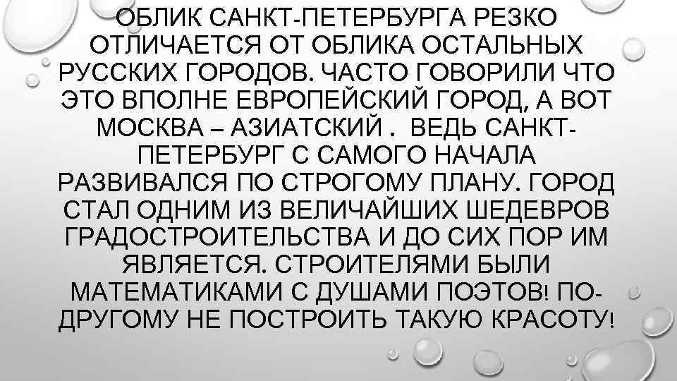 ОБЛИК САНКТ-ПЕТЕРБУРГА РЕЗКО ОТЛИЧАЕТСЯ ОТ ОБЛИКА ОСТАЛЬНЫХ РУССКИХ ГОРОДОВ. ЧАСТО ГОВОРИЛИ ЧТО ЭТО ВПОЛНЕ