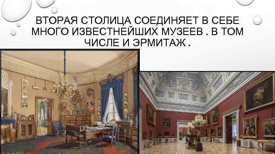 ВТОРАЯ СТОЛИЦА СОЕДИНЯЕТ В СЕБЕ МНОГО ИЗВЕСТНЕЙШИХ МУЗЕЕВ. В ТОМ ЧИСЛЕ И ЭРМИТАЖ. 