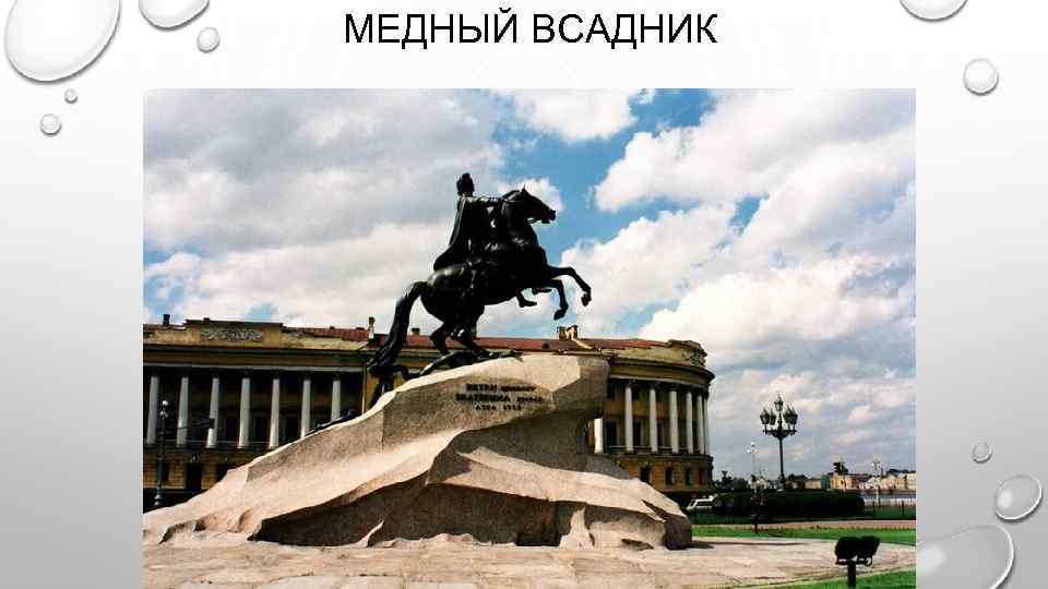 МЕДНЫЙ ВСАДНИК 