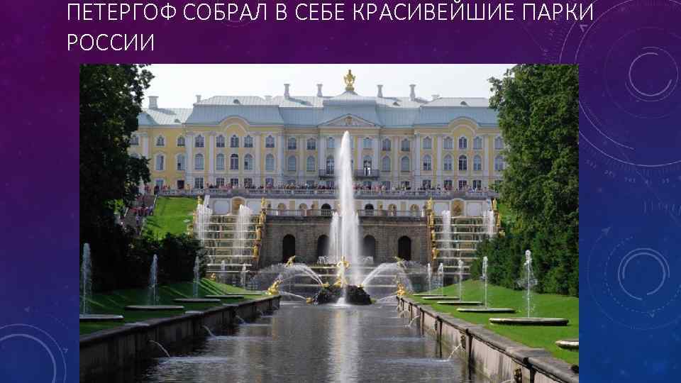ПЕТЕРГОФ СОБРАЛ В СЕБЕ КРАСИВЕЙШИЕ ПАРКИ РОССИИ 