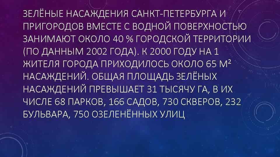 ЗЕЛЁНЫЕ НАСАЖДЕНИЯ САНКТ-ПЕТЕРБУРГА И ПРИГОРОДОВ ВМЕСТЕ С ВОДНОЙ ПОВЕРХНОСТЬЮ ЗАНИМАЮТ ОКОЛО 40 % ГОРОДСКОЙ