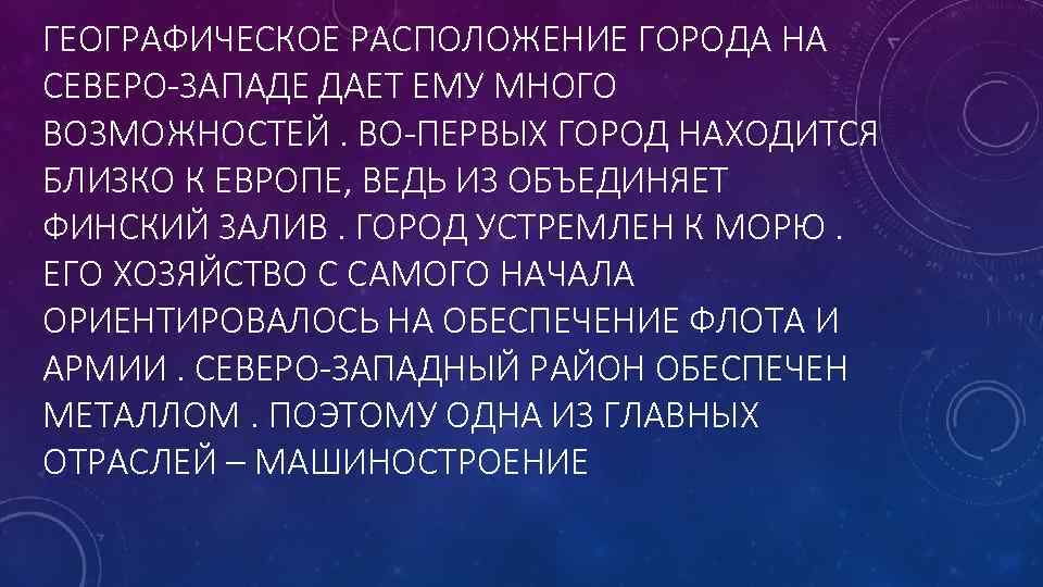 ГЕОГРАФИЧЕСКОЕ РАСПОЛОЖЕНИЕ ГОРОДА НА СЕВЕРО-ЗАПАДЕ ДАЕТ ЕМУ МНОГО ВОЗМОЖНОСТЕЙ. ВО-ПЕРВЫХ ГОРОД НАХОДИТСЯ БЛИЗКО К