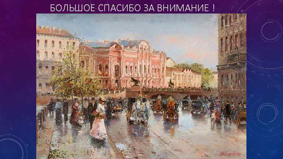 БОЛЬШОЕ СПАСИБО ЗА ВНИМАНИЕ ! 