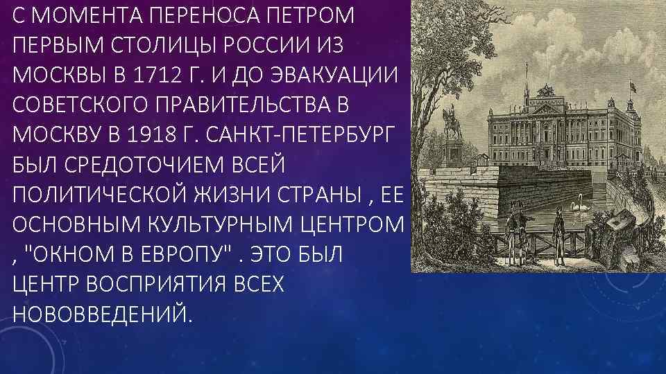 С МОМЕНТА ПЕРЕНОСА ПЕТРОМ ПЕРВЫМ СТОЛИЦЫ РОССИИ ИЗ МОСКВЫ В 1712 Г. И ДО