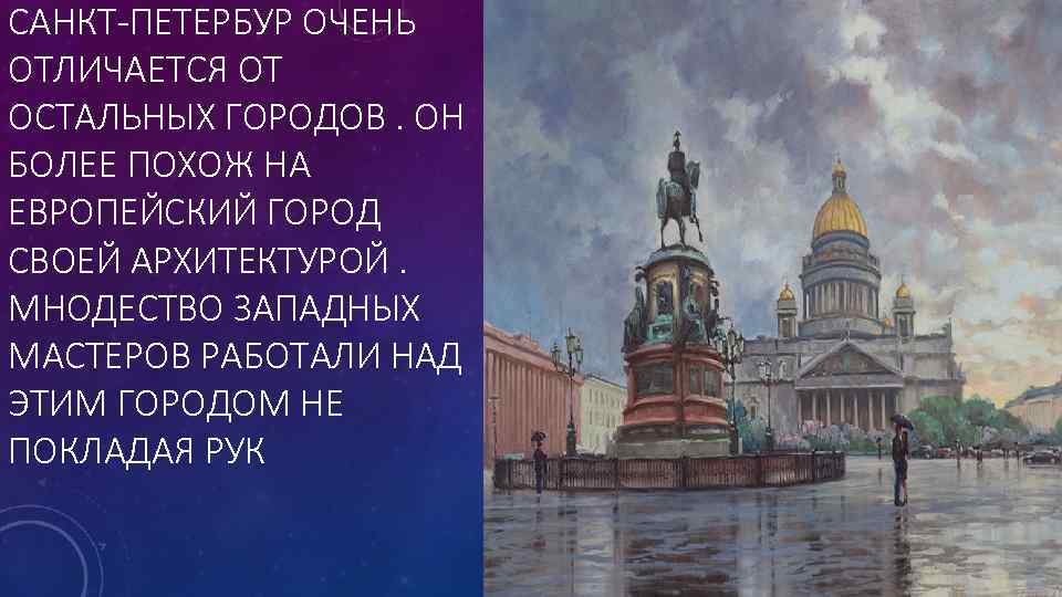 САНКТ-ПЕТЕРБУР ОЧЕНЬ ОТЛИЧАЕТСЯ ОТ ОСТАЛЬНЫХ ГОРОДОВ. ОН БОЛЕЕ ПОХОЖ НА ЕВРОПЕЙСКИЙ ГОРОД СВОЕЙ АРХИТЕКТУРОЙ.