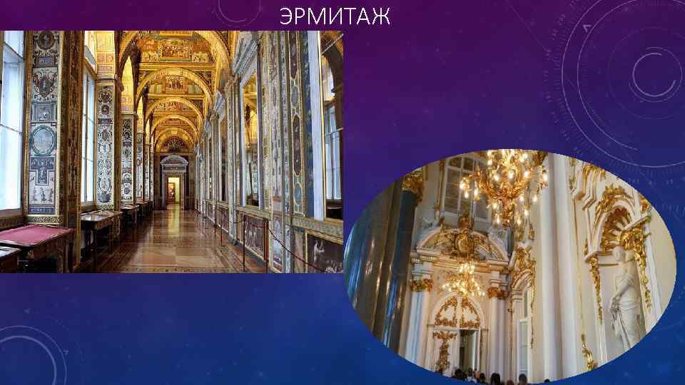 ЭРМИТАЖ 