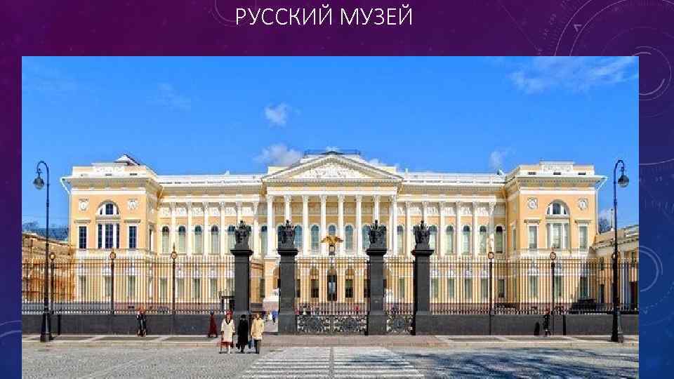 РУССКИЙ МУЗЕЙ 