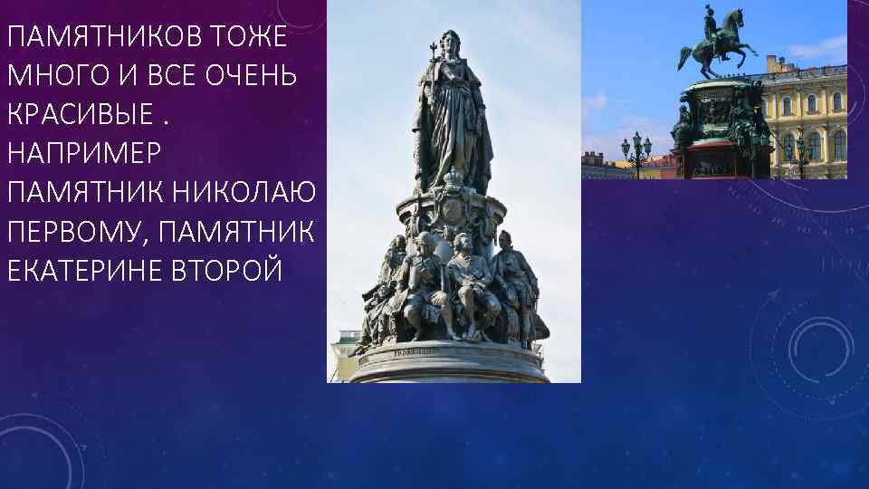 ПАМЯТНИКОВ ТОЖЕ МНОГО И ВСЕ ОЧЕНЬ КРАСИВЫЕ. НАПРИМЕР ПАМЯТНИК НИКОЛАЮ ПЕРВОМУ, ПАМЯТНИК ЕКАТЕРИНЕ ВТОРОЙ