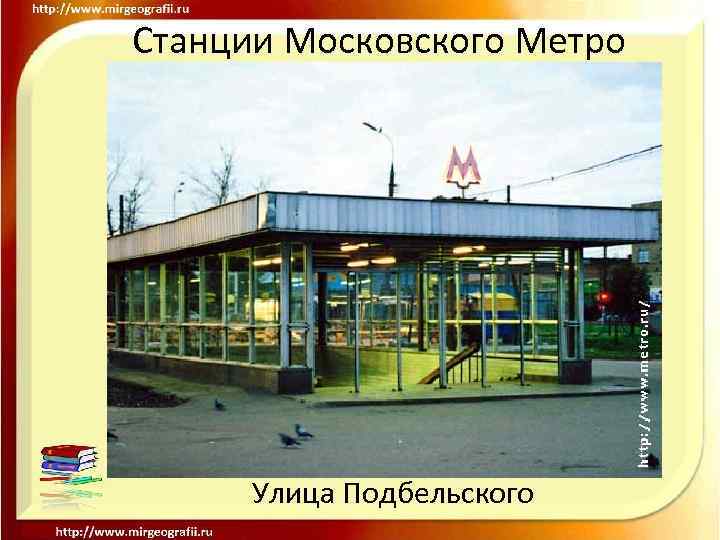 Станция метро подбельского