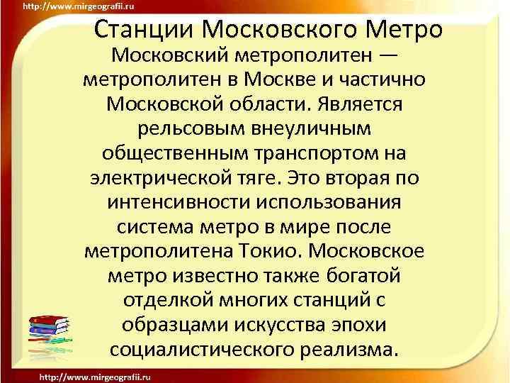 Станции Московского Метро Московский метрополитен — метрополитен в Москве и частично Московской области. Является