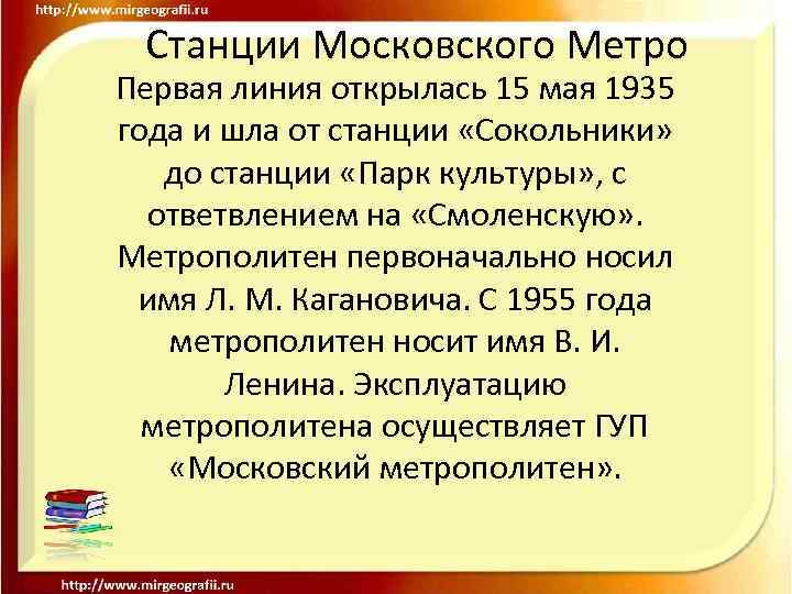 Станции Московского Метро Первая линия открылась 15 мая 1935 года и шла от станции