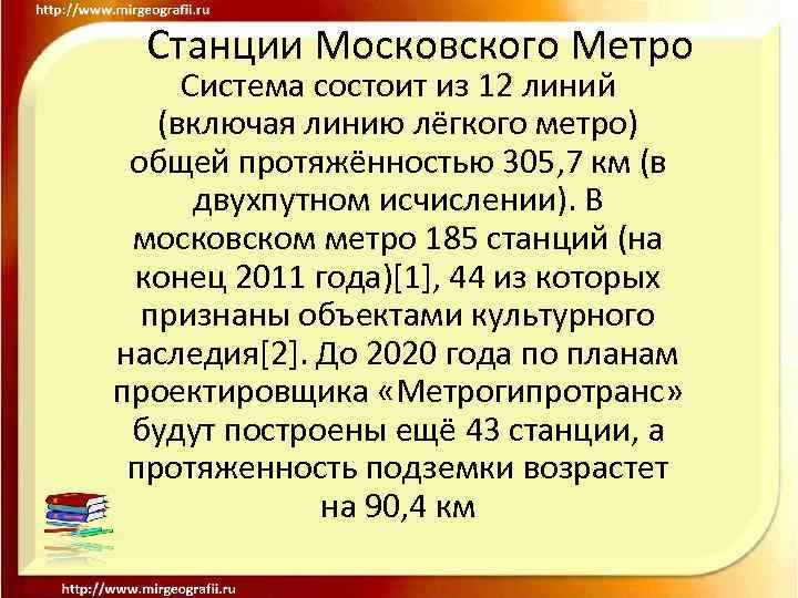 Станции Московского Метро Система состоит из 12 линий (включая линию лёгкого метро) общей протяжённостью