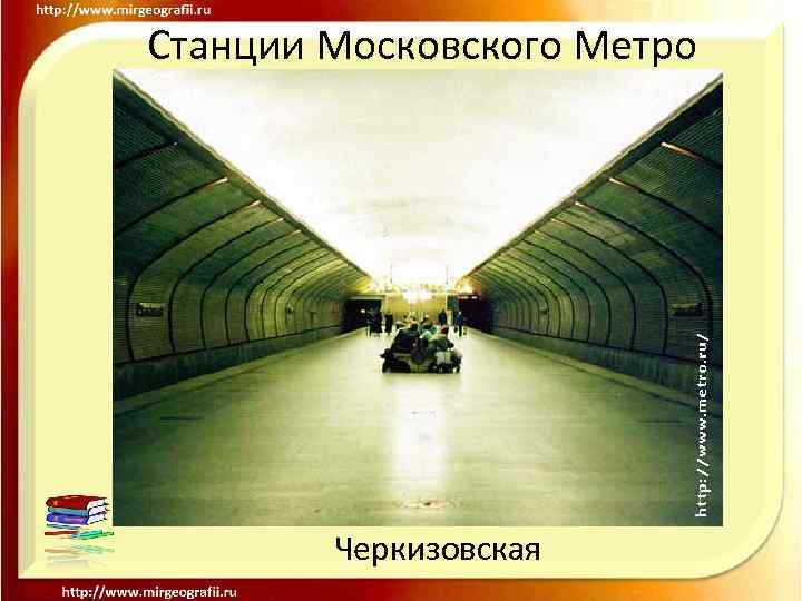 Станции Московского Метро Черкизовская 