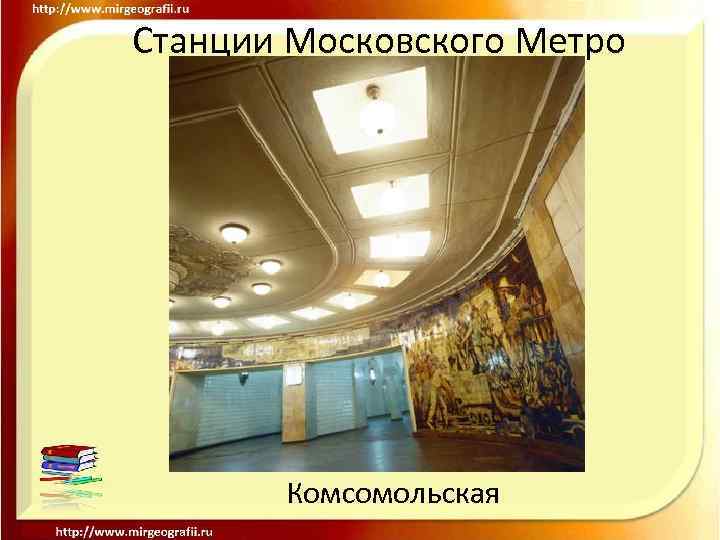 Станции Московского Метро Комсомольская 