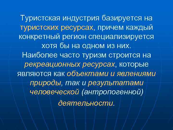 Туристская индустрия базируется на туристских ресурсах, причем каждый конкретный регион специализируется хотя бы на