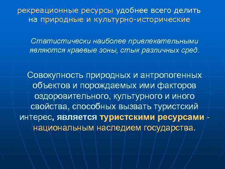 рекреационные ресурсы удобнее всего делить на природные и культурно-исторические Статистически наиболее привлекательными являются краевые