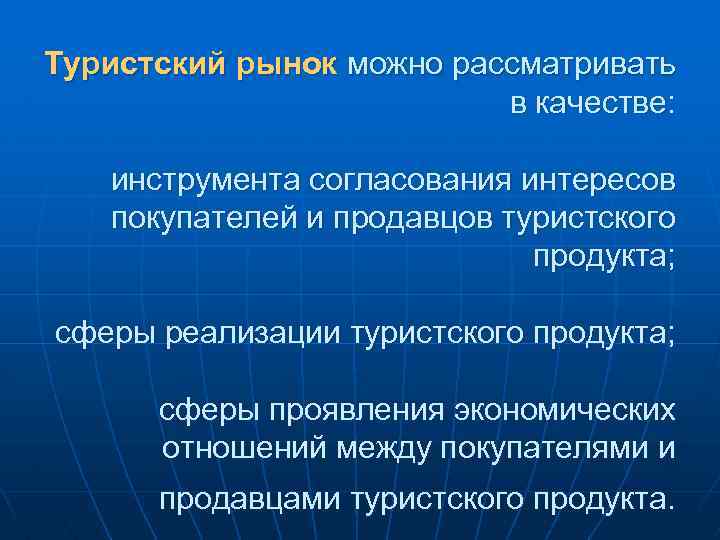 Туристский рынок можно рассматривать в качестве: инструмента согласования интересов покупателей и продавцов туристского продукта;