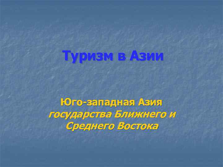 Туризм в Азии Юго-западная Азия государства Ближнего и Среднего Востока 