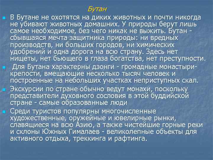 Бутан n n В Бутане не охотятся на диких животных и почти никогда не
