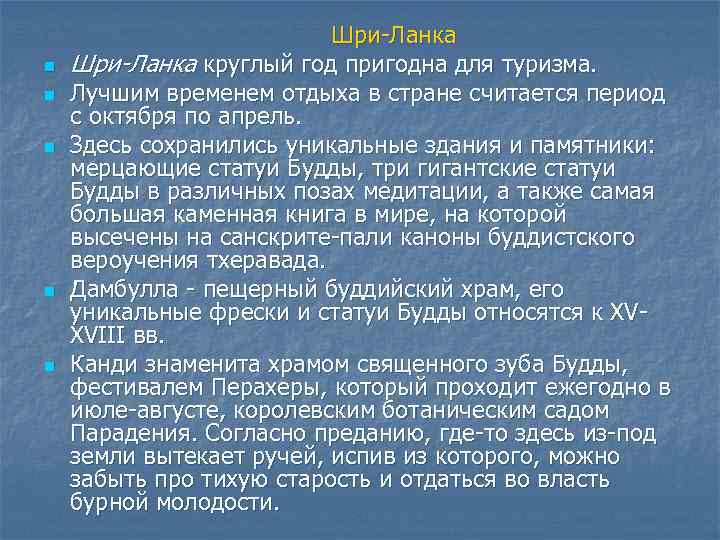 n n n Шри Ланка Шри-Ланка круглый год пригодна для туризма. Лучшим временем отдыха