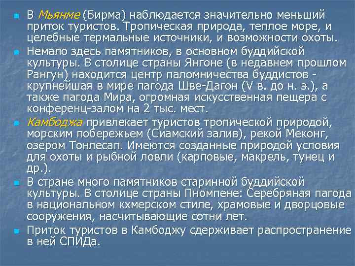n n n В Мьянме (Бирма) наблюдается значительно меньший приток туристов. Тропическая природа, теплое