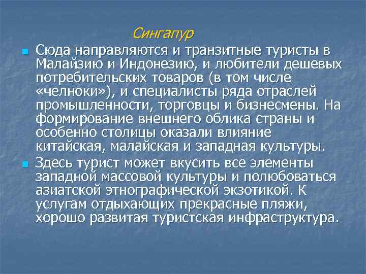 Сингапур n n Сюда направляются и транзитные туристы в Малайзию и Индонезию, и любители