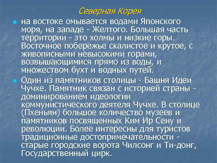 Северная Корея n n на востоке омывается водами Японского моря, на западе Желтого. Большая