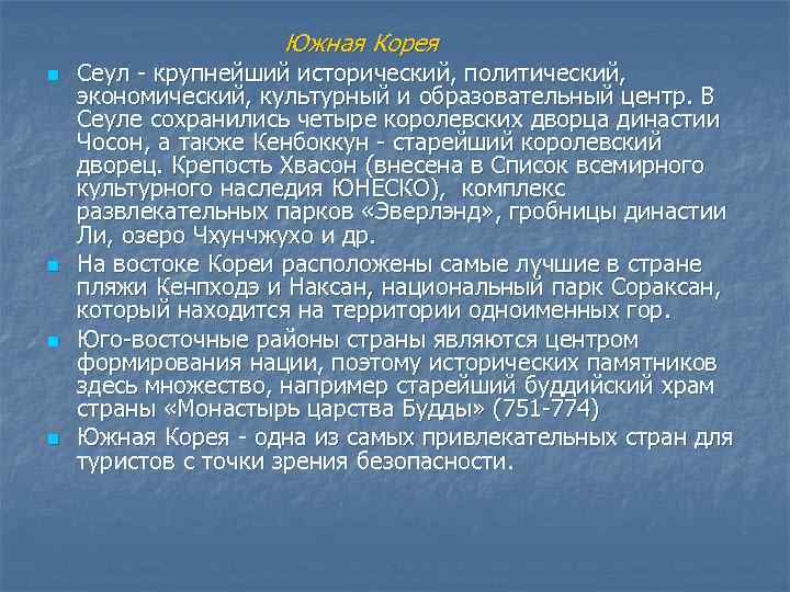 Южная Корея n n Сеул крупнейший исторический, политический, экономический, культурный и образовательный центр. В
