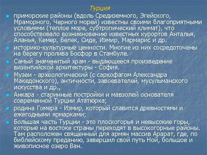 Турция n n n n приморские районы (вдоль Средиземного, Эгейского, Мраморного, Черного морей) известны