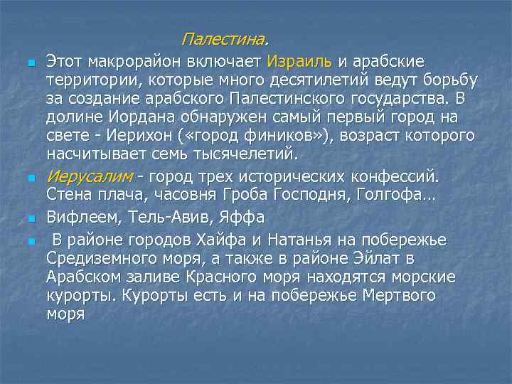 Палестина. n n Этот макрорайон включает Израиль и арабские территории, которые много десятилетий ведут