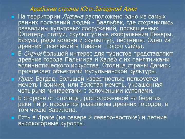 n n n Арабские страны Юго-Западной Азии На территории Ливана расположено одно из самых
