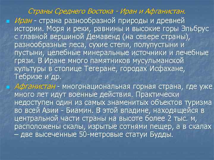 n n Страны Среднего Востока - Иран и Афганистан. Иран страна разнообразной природы и