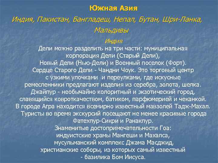 Южная Азия Индия, Пакистан, Бангладеш, Непал, Бутан, Шри-Ланка, Мальдивы Индия Дели можно разделить на