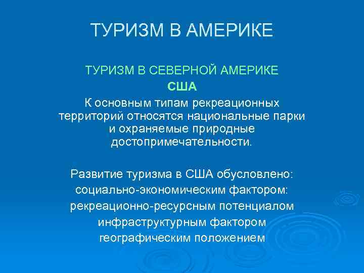 ТУРИЗМ В АМЕРИКЕ ТУРИЗМ В СЕВЕРНОЙ АМЕРИКЕ США К основным типам рекреационных территорий относятся