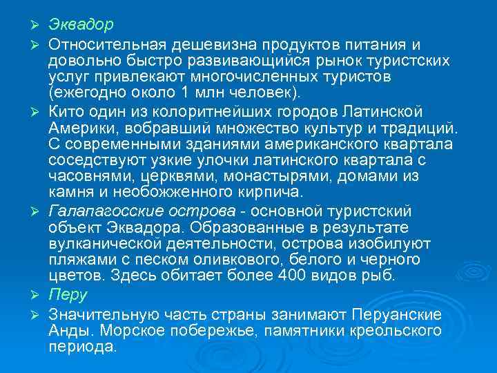 Ø Ø Ø Эквадор Относительная дешевизна продуктов питания и довольно быстро развивающийся рынок туристских