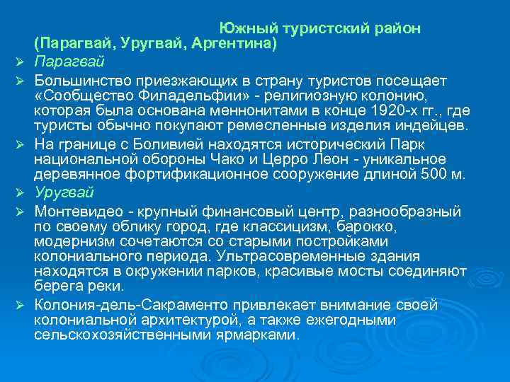 Ø Ø Ø Южный туристский район (Парагвай, Уругвай, Аргентина) Парагвай Большинство приезжающих в страну