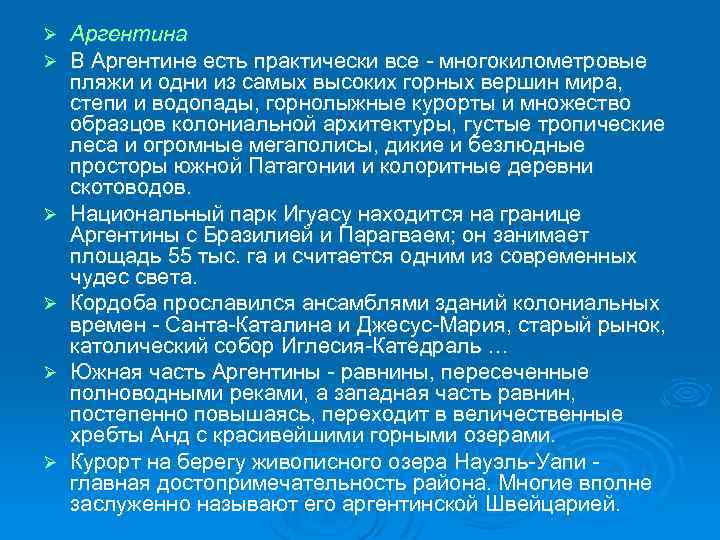 Ø Ø Ø Аргентина В Аргентине есть практически все - многокилометровые пляжи и одни