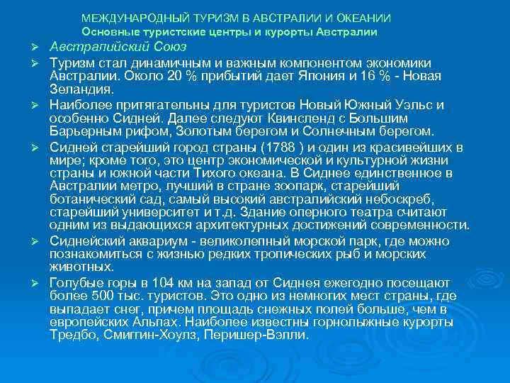 МЕЖДУНАРОДНЫЙ ТУРИЗМ В АВСТРАЛИИ И ОКЕАНИИ Основные туристские центры и курорты Австралии Ø Ø