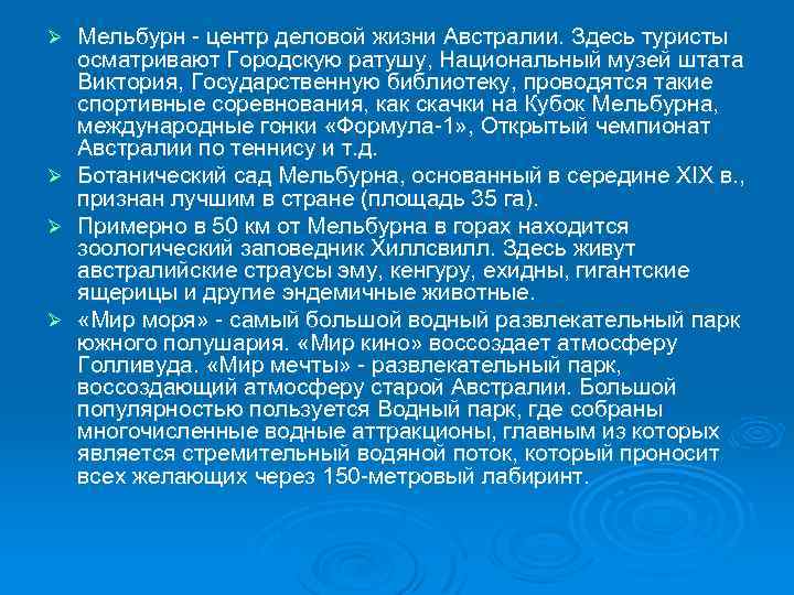 Ø Ø Мельбурн - центр деловой жизни Австралии. Здесь туристы осматривают Городскую ратушу, Национальный