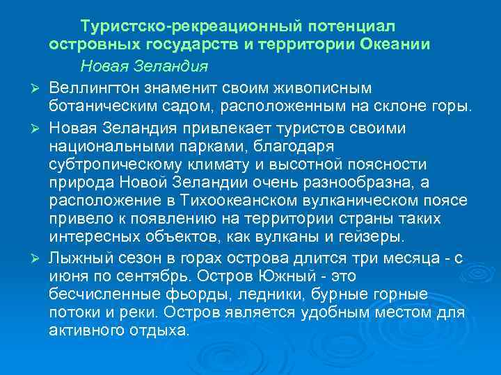 Ø Ø Ø Туристско-рекреационный потенциал островных государств и территории Океании Новая Зеландия Веллингтон знаменит