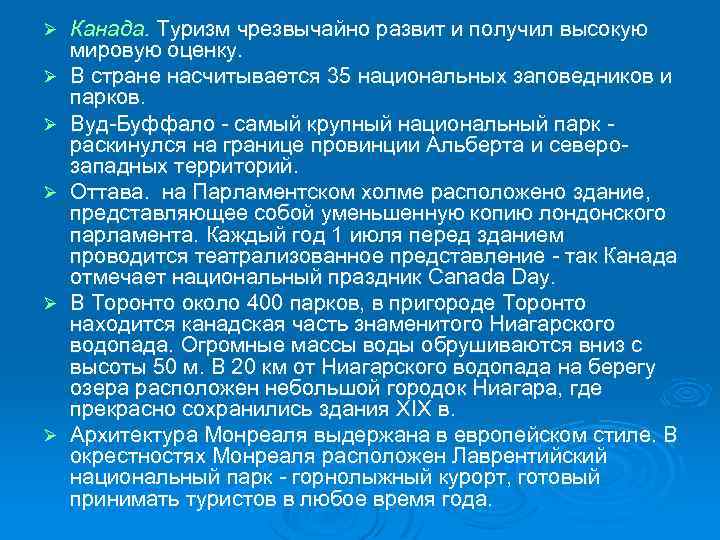 Ø Ø Ø Канада. Туризм чрезвычайно развит и получил высокую мировую оценку. В стране