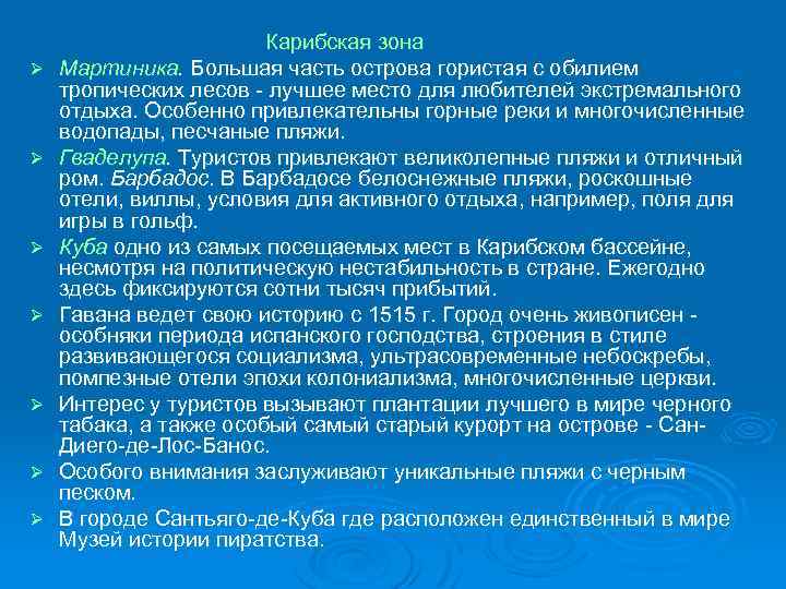 Ø Ø Ø Ø Карибская зона Мартиника. Большая часть острова гористая с обилием тропических