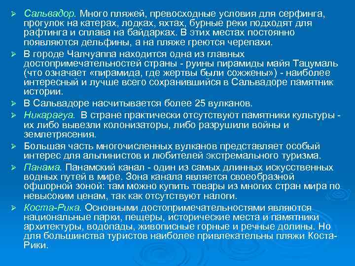 Ø Ø Ø Ø Сальвадор. Много пляжей, превосходные условия для серфинга, прогулок на катерах,